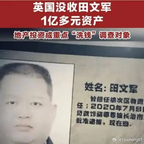 英国没收田文军过亿资产，企业家失败的教训引发的深思