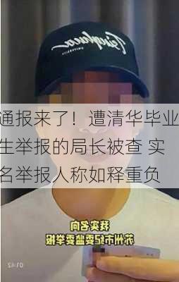 清华生举报局长处理结果公布，公正透明彰显正义之路