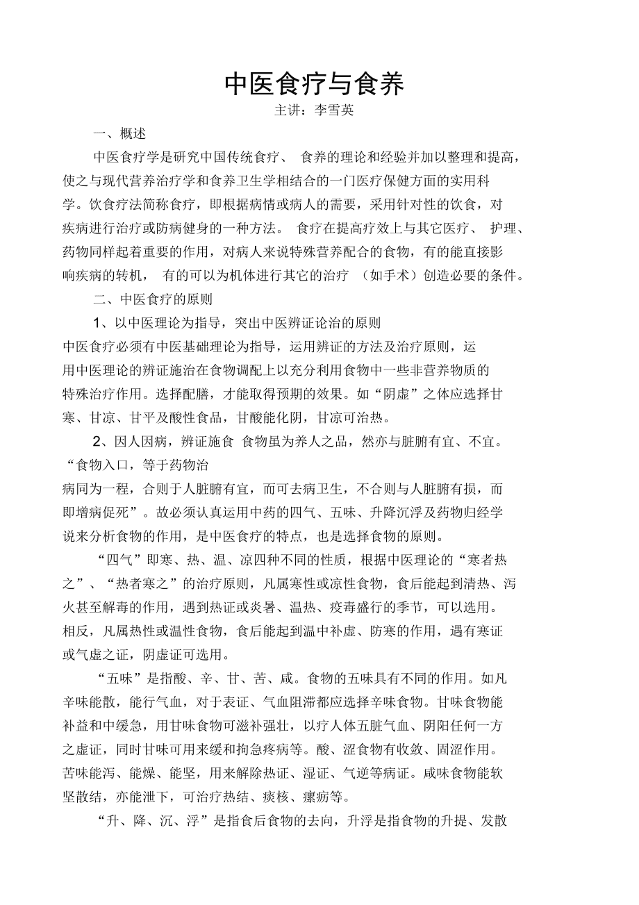 食疗在中医养生中的核心作用与实践应用