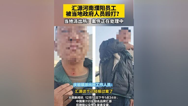 汇源员工遭镇政府人员殴打事件曝光，官方调查揭示真相与追求正义的迫切需求