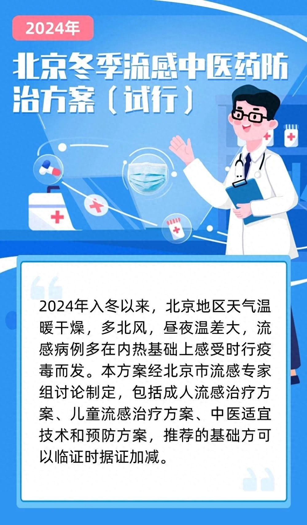 北京发布流感中医药防治方案，推动中医药在公共卫生领域的深入应用