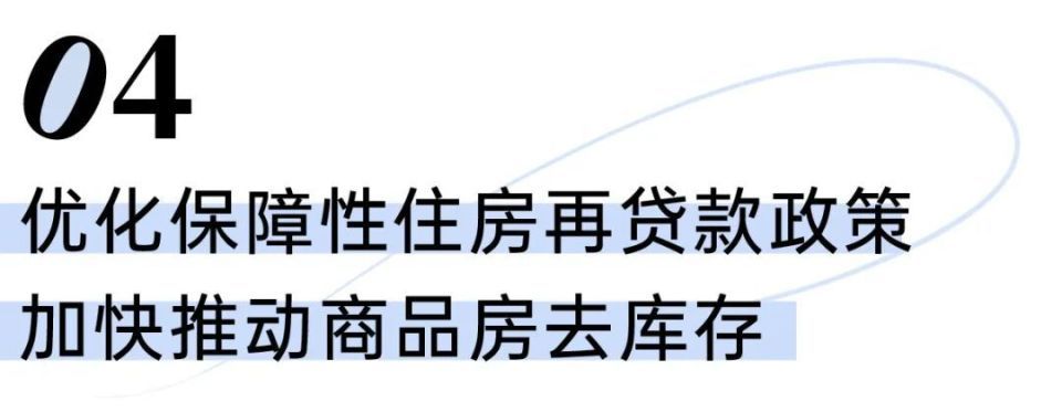 保障性住房再贷款工具落地重塑住房金融生态，助力可持续发展