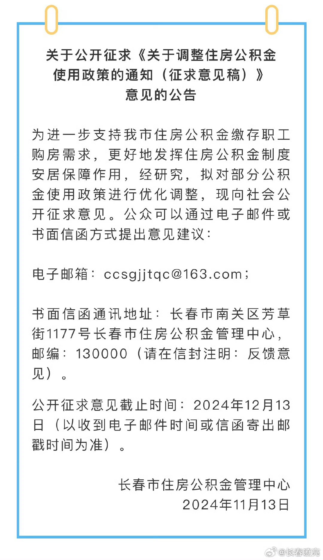 长春公积金政策调整及其影响与前景展望