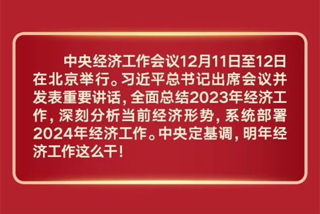 中央定调明年工作重点，稳健前行，推动高质量发展新篇章