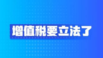 增值税法草案通过重塑税收体系，促进经济新发展的契机来临