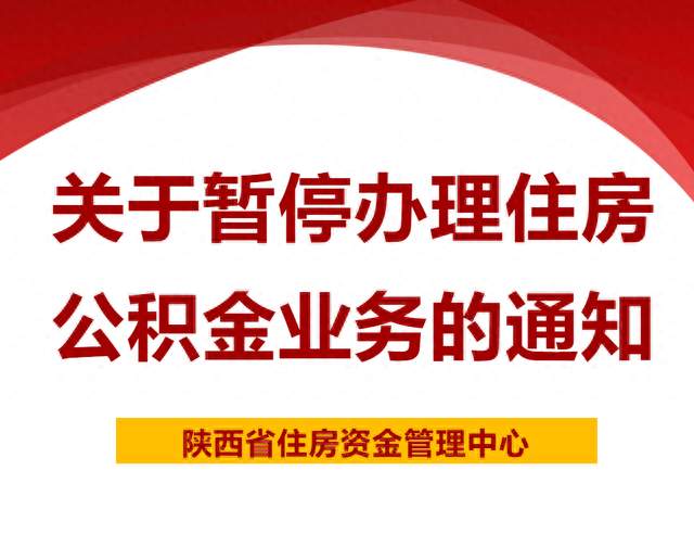 河南多地暂停住房公积金业务背后的原因及影响解析