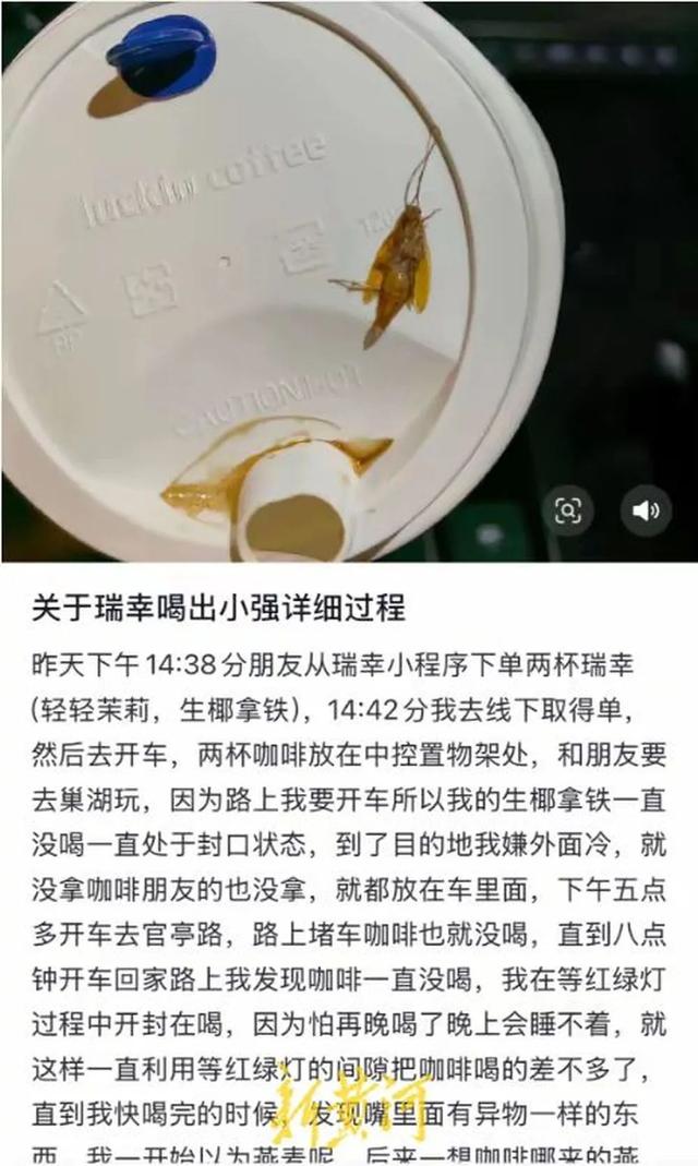 瑞幸咖啡遭遇食品安全危机，饮品中惊现蟑螂事件引发关注