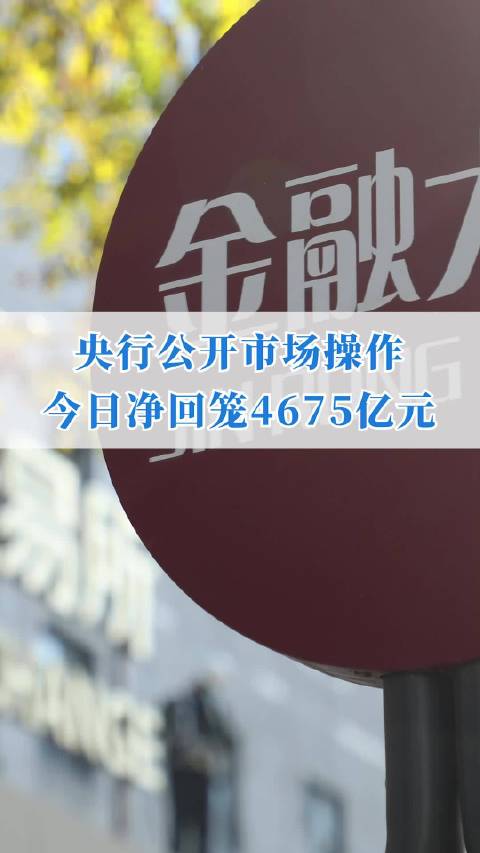 央行公开市场净投放936亿元，影响及未来展望