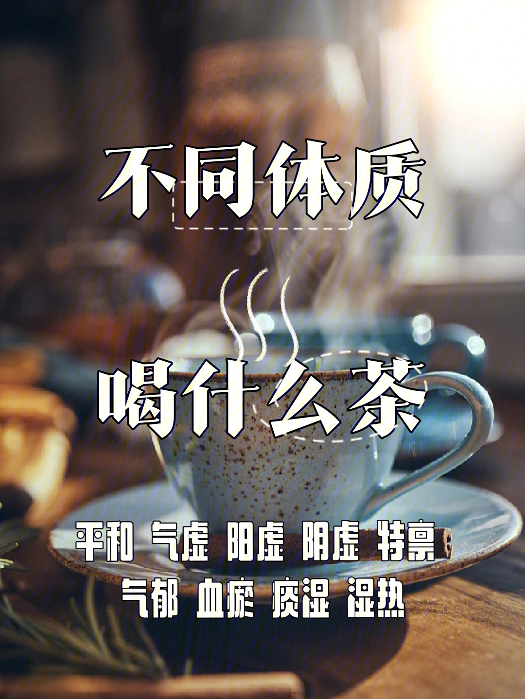 如何选择适合体质的养生汤与茶饮，个性化养生指南