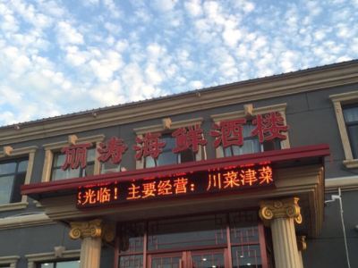 涛的饭店，餐饮传奇的诞生、成长与辉煌