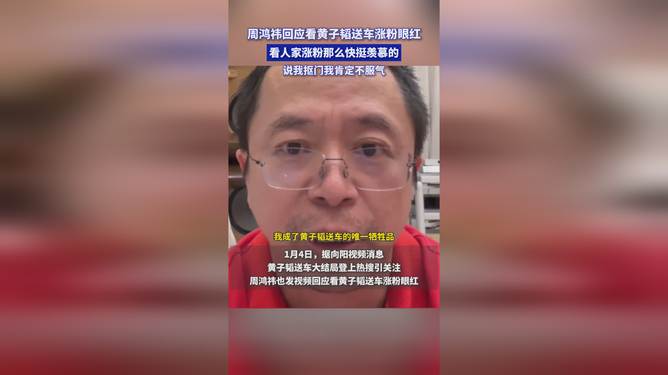 周鸿祎羡慕黄子韬粉丝增长迅速，互联网时代粉丝经济深度剖析