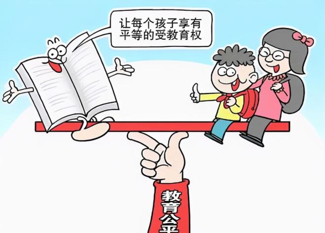 教育公平，确保孩子们平等的竞争起点